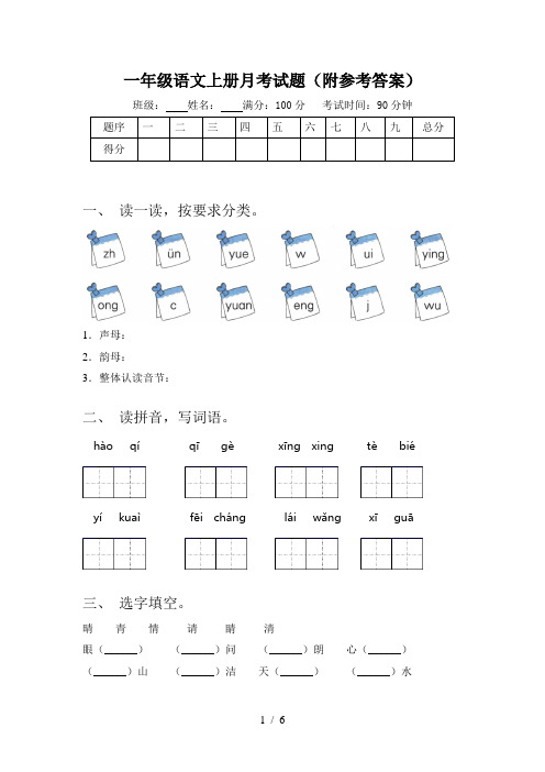 一年级语文上册月考试题(附参考答案)