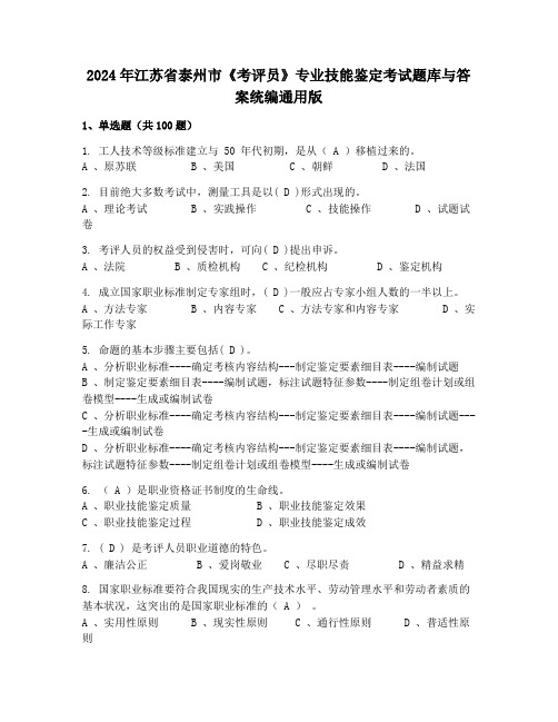 2024年江苏省泰州市《考评员》专业技能鉴定考试题库与答案统编通用版