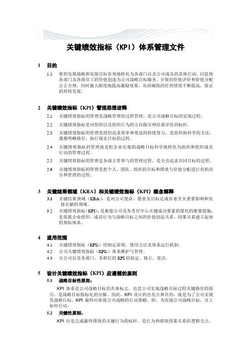 关键绩效指标(KPI)体系管理文件[精品文档]