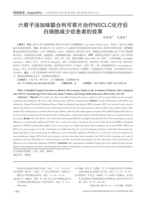 六君子汤加味联合利可君片治疗NSCLC化疗后白细胞减少症患者的效果