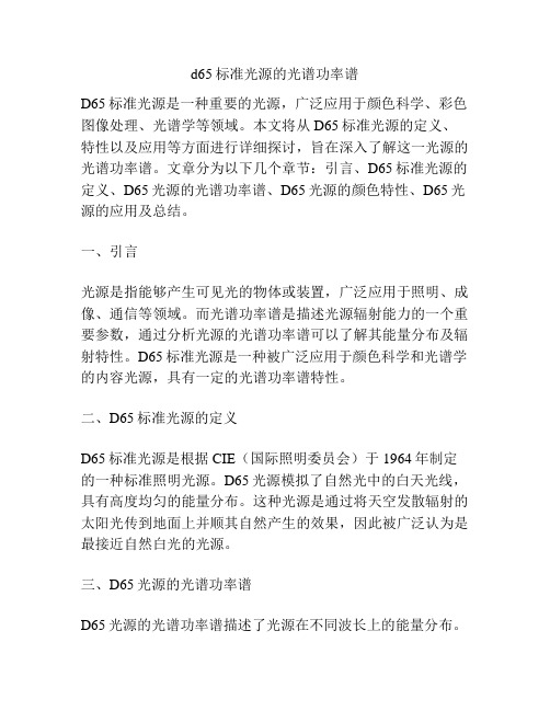 d65标准光源的光谱功率谱