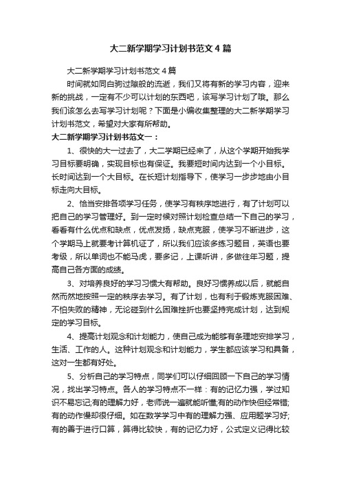 大二新学期学习计划书范文4篇