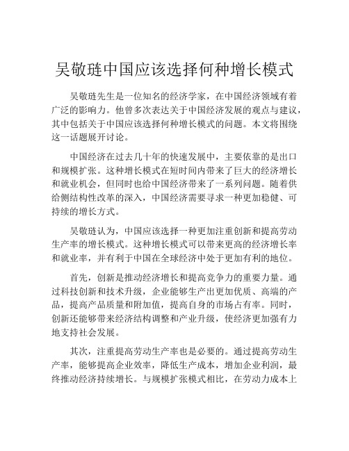 吴敬琏中国应该选择何种增长模式