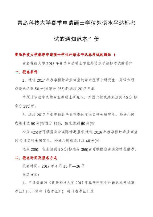 青岛科技大学春季申请硕士学位外语水平达标考试的通知范本1份