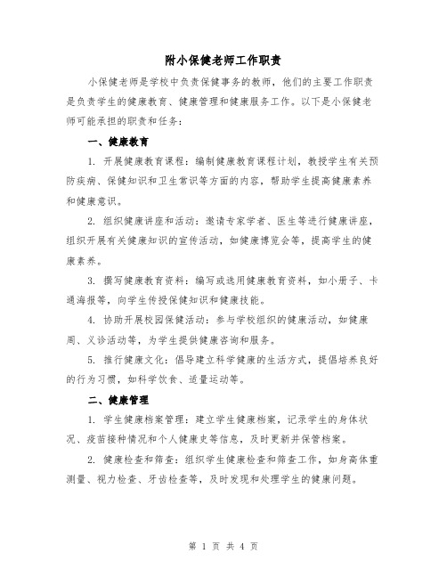 附小保健老师工作职责(3篇)