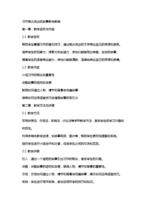 习作笔尖流出的故事教学教案