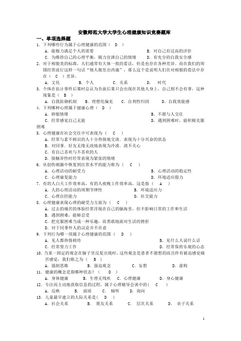 安徽师范大学大学生心理健康知识竞赛题库