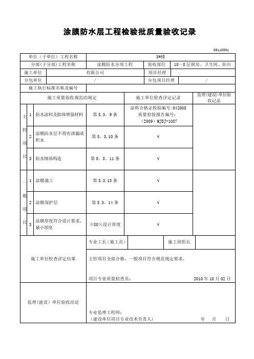 厨房、卫生间涂膜防水层工程检验批质量验收记录