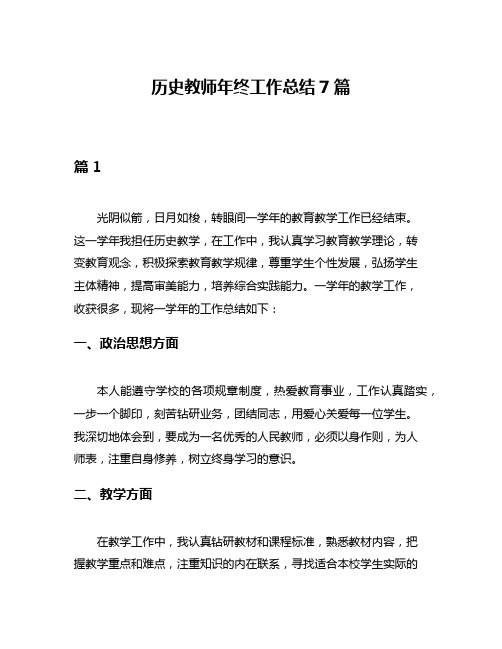 历史教师年终工作总结7篇