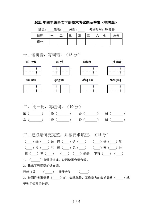 2021年四年级语文下册期末考试题及答案(完美版)