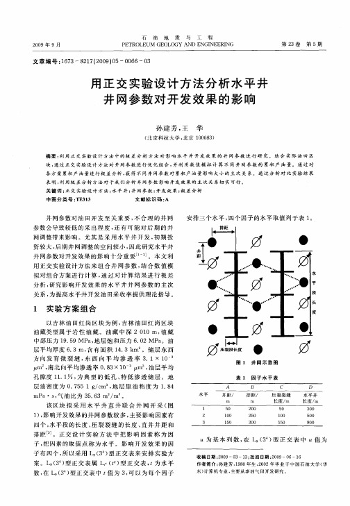 用正交实验设计方法分析水平井井网参数对开发效果的影响