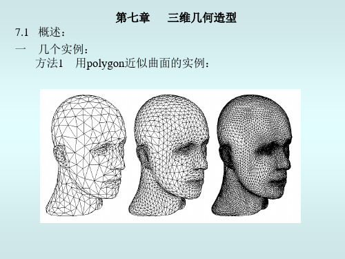 课件 计算机图形学 三维几何造型