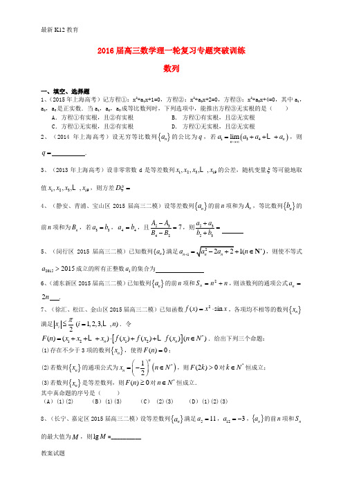 【配套K12】【高考数学备战专题】专题突破训练 数列 理