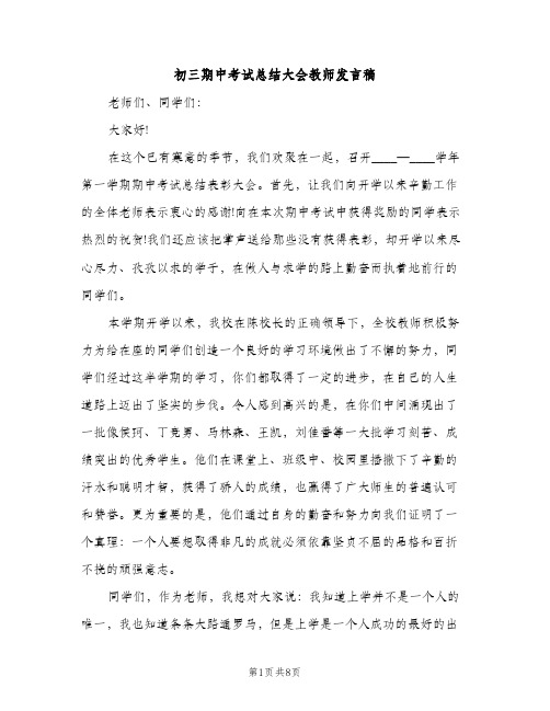 初三期中考试总结大会教师发言稿（2篇）