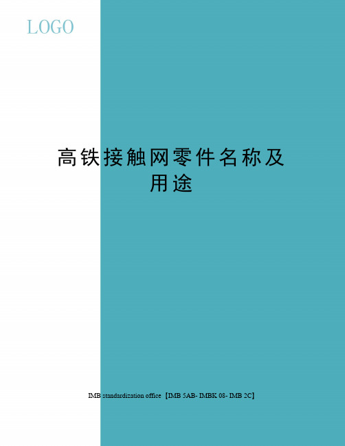 高铁接触网零件名称及用途