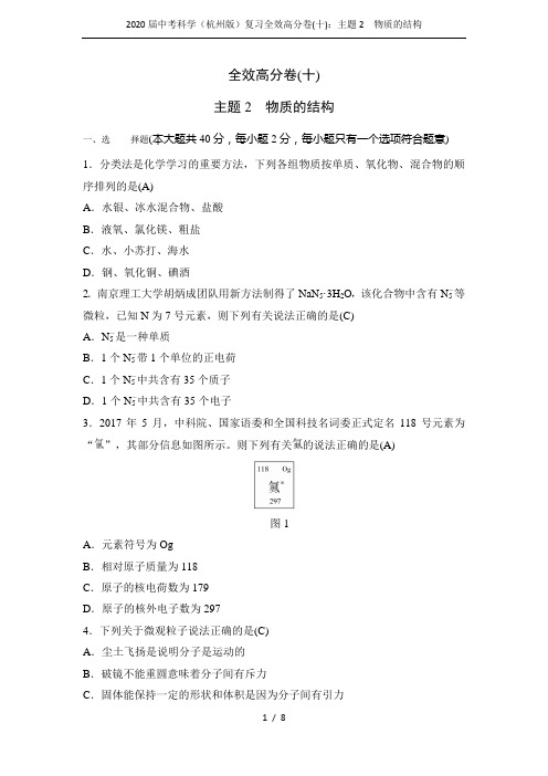 2020届中考科学(杭州版)复习全效高分卷(十)：主题2 物质的结构