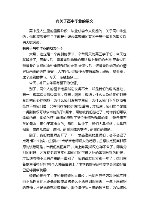 有关于高中毕业的散文