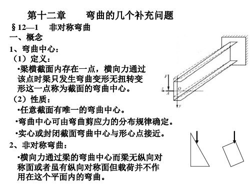 材料力学课件第十二章    弯曲的几个补充问题