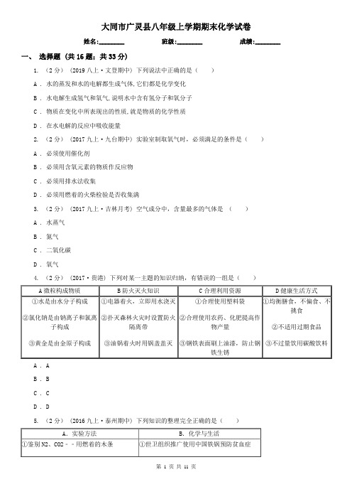 大同市广灵县八年级上学期期末化学试卷