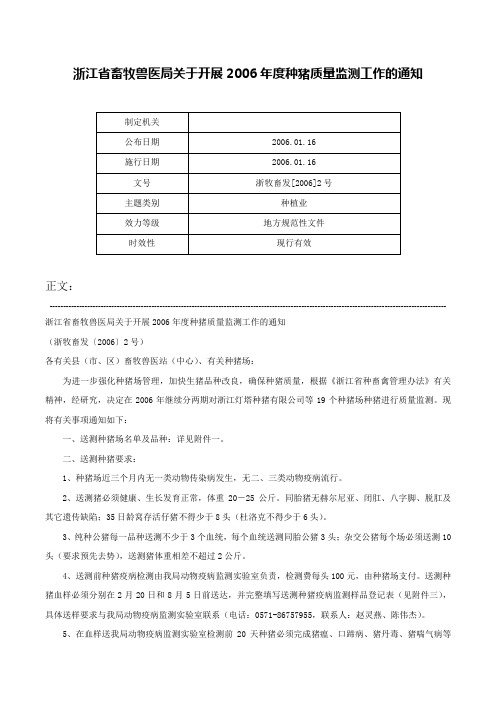 浙江省畜牧兽医局关于开展2006年度种猪质量监测工作的通知-浙牧畜发[2006]2号