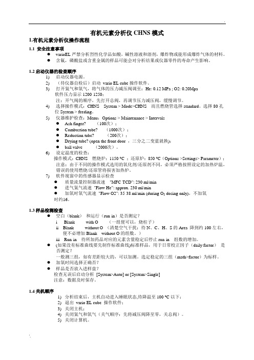 元素分析仪操作具体事项