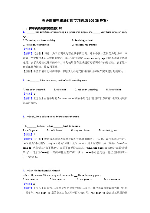 英语现在完成进行时专项训练100(附答案)