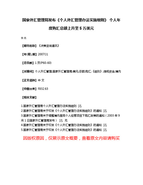 国家外汇管理局发布《个人外汇管理办法实施细则》 个人年度购汇总额上升至5万美元