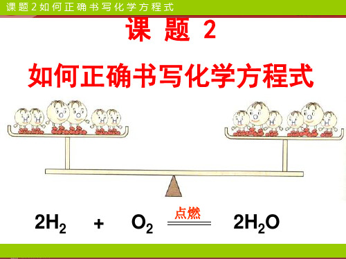 初中化学第5单元课题2如何正确书写化学方程式公开课课件