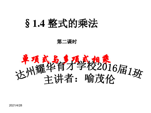 第二课北师大版七年级数学下册1.4整式的乘法.2