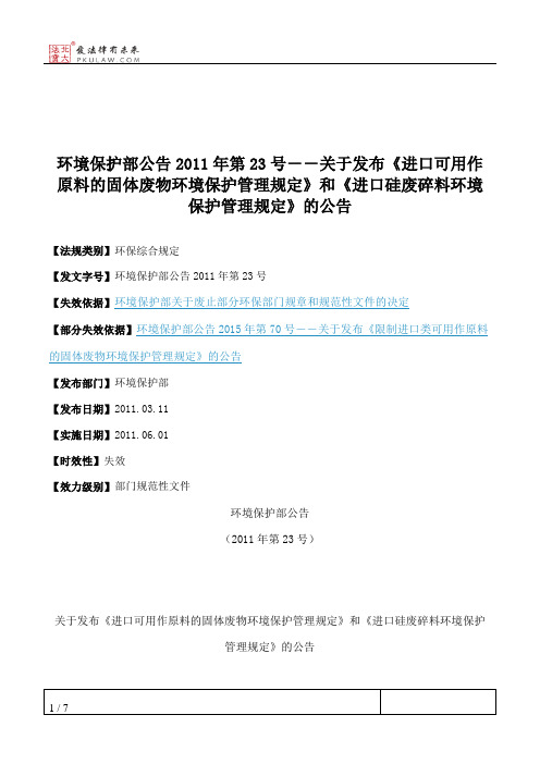环境保护部公告2011年第23号--关于发布《进口可用作原料的固体废