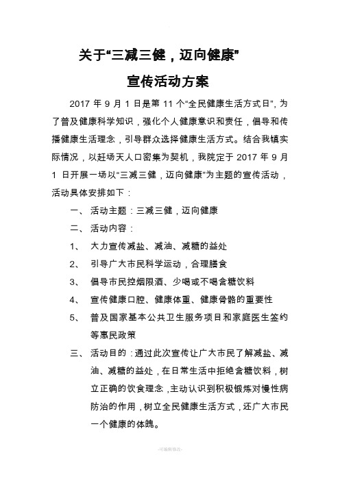 关于“三减三健,迈向健康”宣传方案