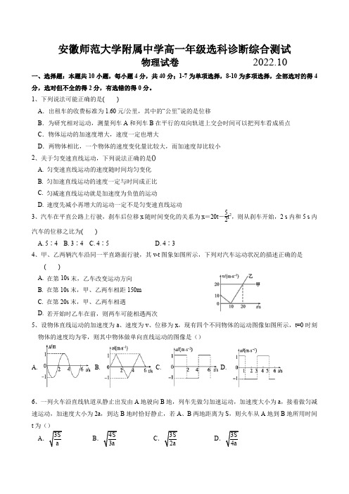 安徽师范大学附属中学2022-2023学年高一上学期10月选科诊断测试物理试题