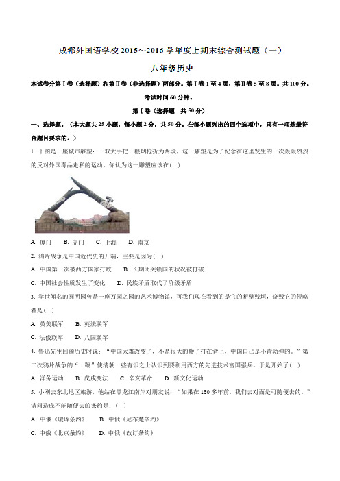 四川省成都外国语学校2015-2016学年八年级上学期期末综合测试(一)历史试题(原卷版)