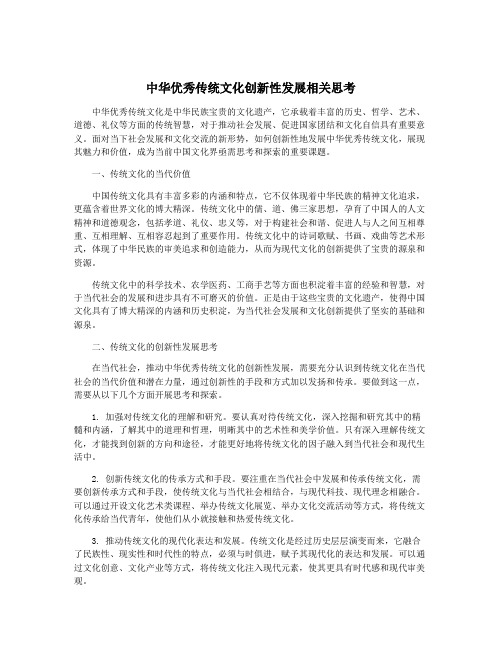 中华优秀传统文化创新性发展相关思考