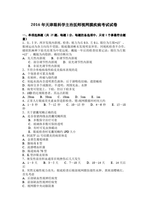 2016年天津眼科学主治医师视网膜疾病考试试卷