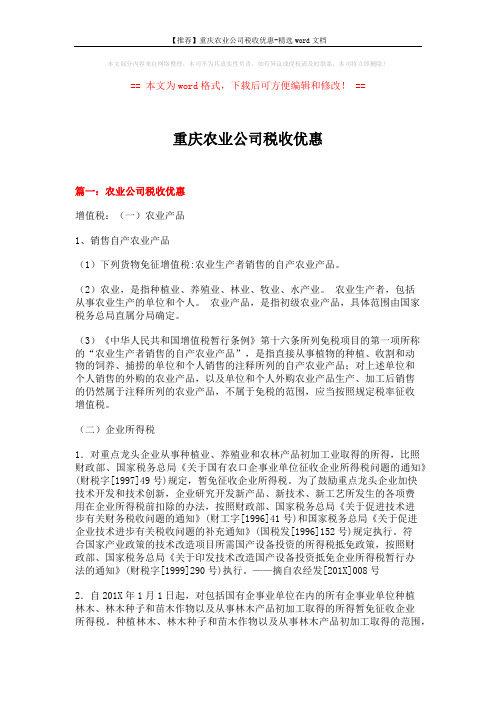 【推荐】重庆农业公司税收优惠-精选word文档 (10页)