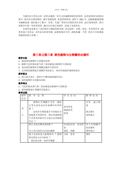 《绿色植物与生物圈的水循环》word版 公开课获奖教案 (7)