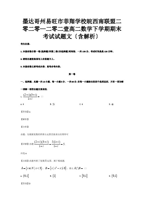 菲翔学校高二数学下学期期末考试试题文含解析试题3