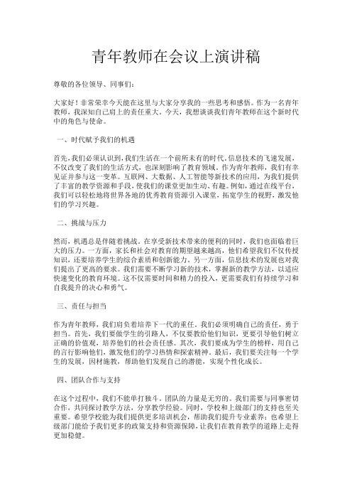 青年教师在会议上演讲稿