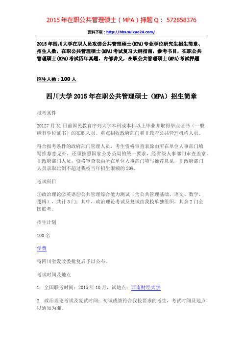 四川大学2015年在职人员攻读公共管理硕士专业学位研究生招生简章、招生人数,参考书目,内部讲义,押题