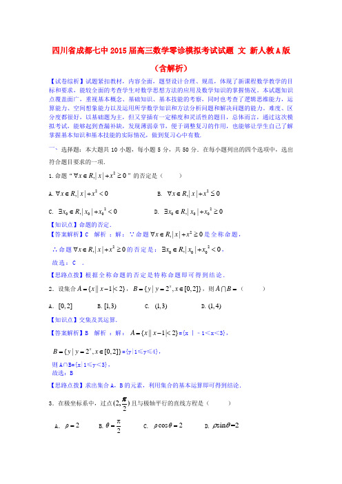 四川省成都七中2015届高三数学零诊模拟考试试题 文 新人教A版(含解析)