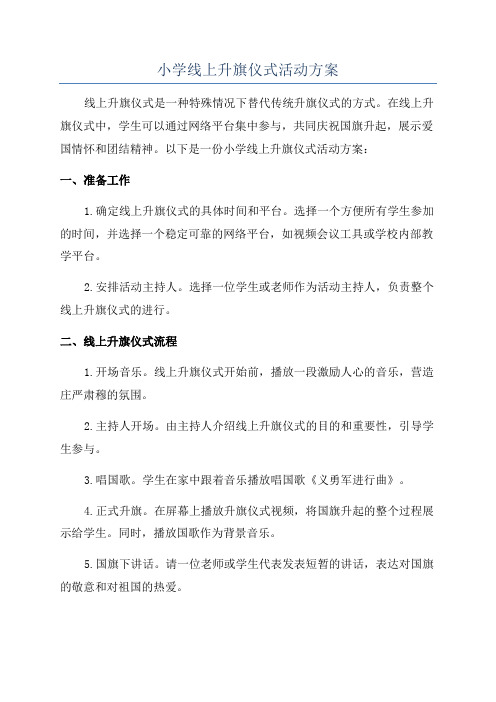 小学线上升旗仪式活动方案