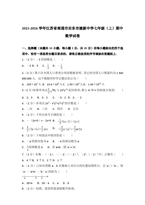 2016年江苏省南通市启东市建新中学七年级上学期数学期中试卷带解析答案