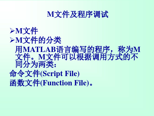 M文件及程序调试