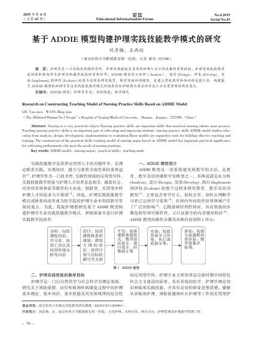 基于ADDIE模型构建护理实践技能教学模式的研究