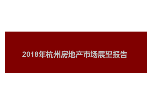 2018年杭州房地产市场展望报告