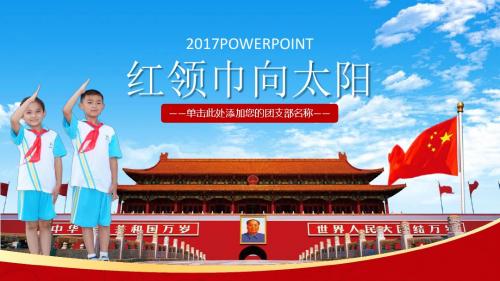 红领巾心向党大气精美中国少先队PPT