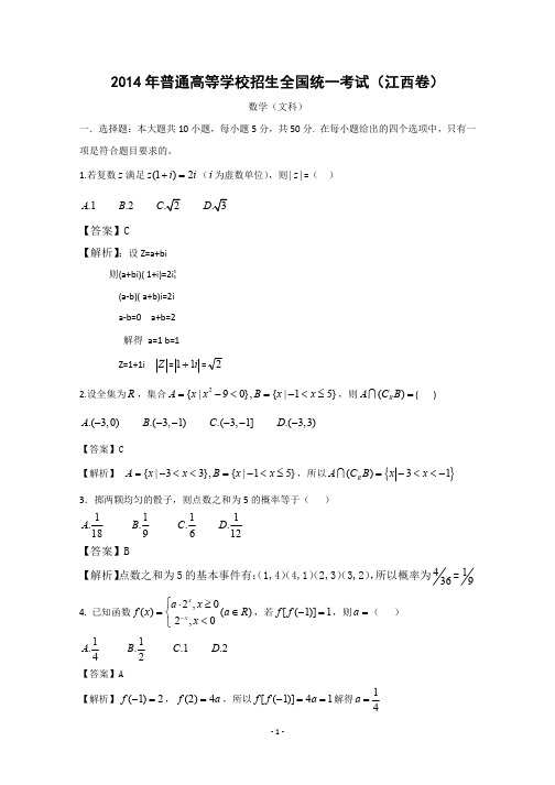 2014年江西高考文科数学试题含答案（Word版）