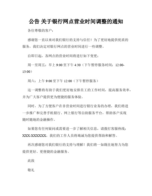 公告 关于银行网点营业时间调整的通知