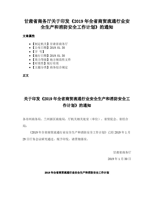 甘肃省商务厅关于印发《2019年全省商贸流通行业安全生产和消防安全工作计划》的通知